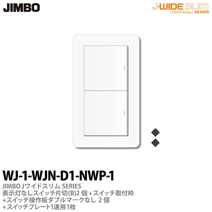 神保電器J-WIDE SLIMJワイドスリムシリーズ（スイッチ・プレート組み合わせセット)表示灯なしスイッチ片切(B)2個＋スイッチ取付枠＋スイッチ操作板ダブルマークなし2個＋スイッチプレート1連用1枚WJ-1-WJN-D1-NWP-1