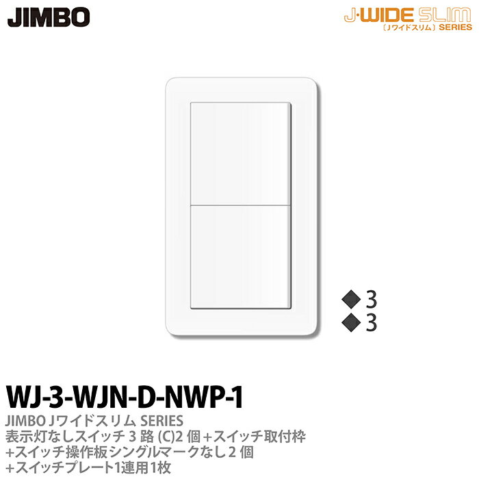 神保電器J-WIDE SLIMJワイドスリムシリーズ（スイッチ・プレート組み合わせセット）表示灯なしスイッチ3路(C)2個＋スイッチ取付枠＋スイッチ操作板ダブルマークなし2個＋スイッチプレート1連用1枚WJ-3-WJN-D-NWP-1