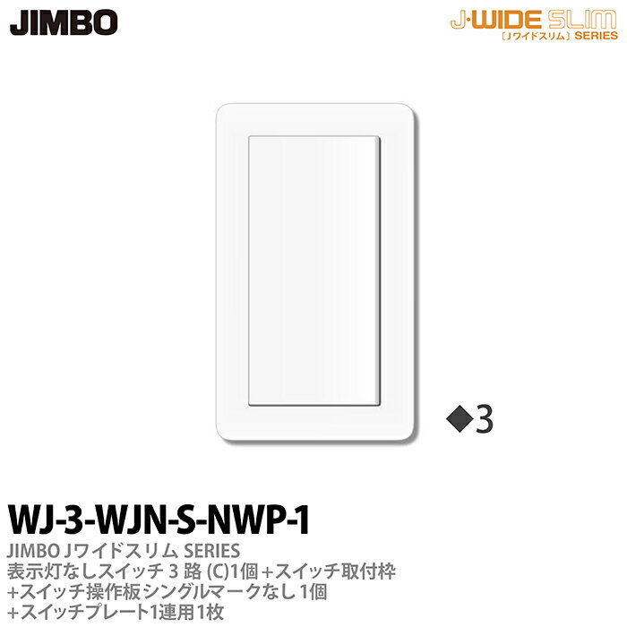 【JIMBO】神保電器J-WIDE SLIMJワイドスリムシリーズ（スイッチ・プレート組み合わせセット）表示灯なしスイッチ3路(C)1個＋スイッチ取付枠＋スイッチ操作板シングルマークなし1個＋スイッチプレート1連用1枚WJ-3-WJN-S-NWP-1