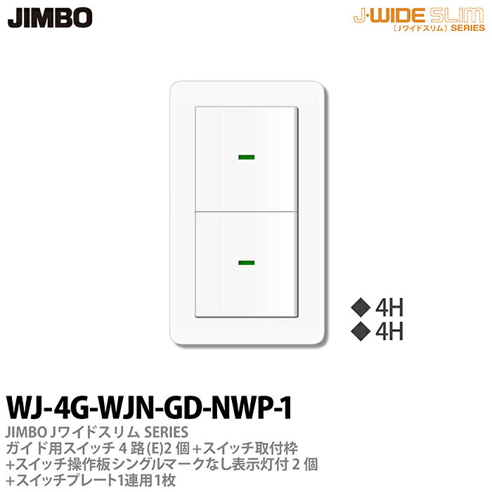 神保電器J-WIDE SLIMJワイドスリムシリーズ（スイッチ・プレート組み合わせセット）ガイド用スイッチ4路(E)2個＋スイッチ取付枠＋スイッチ操作板ダブルマークなし表示灯付2個＋スイッチプレート1連用1枚WJ-4G-WJN-GD-NWP-1