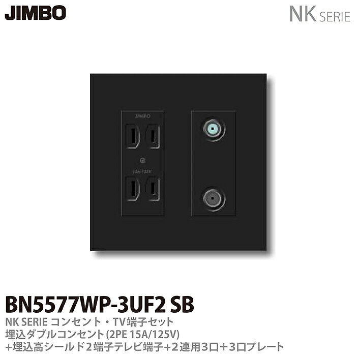 乐天商城 - 【JIMBO】NKシリーズコンセント・TV端子・プレート組合わせセット埋込ダブルコンセント(2P15A/125V)＋埋込高シールド2端子テレビ端子(10〜3224MHz)＋2連用(3口＋3口)プレート色：ソフトブラックBN5577WP-3UF2 SB