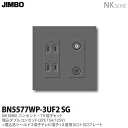 【JIMBO】NKシリーズコンセント・TV端子・プレート組合わせセット埋込ダブルコンセント(2P15A/125V)+埋込高シールド2端子テレビ端子(10〜322...