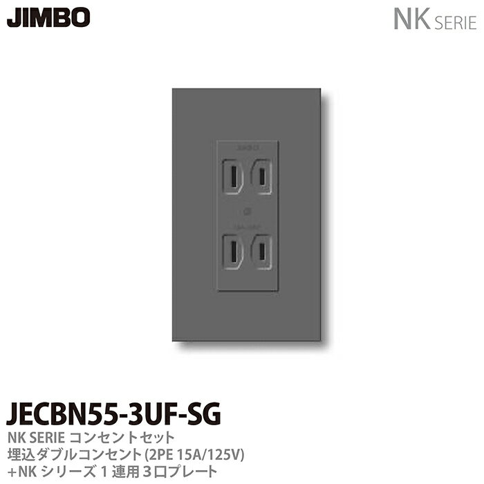 【JIMBO】NKシリーズコンセント・プレート組合わせセット埋込ダブルコンセント(2P15A/125V)＋1連用3口プレート色：ソリッドグレーJECBN55-3UF-SG