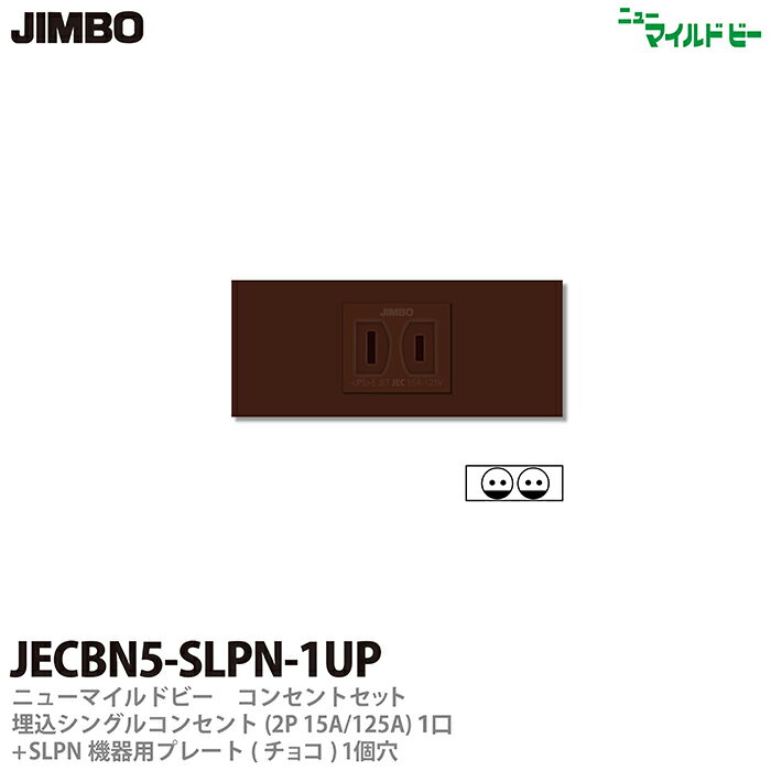 【JIMBO】ニューマイルドビーシリーズチョコレート色器具コンセント・プレート組み合わせセット埋込シングルコンセント(2P15A/125V)(チョコ)＋SLPN機器用プレート(チョコ)1個穴JECBN5-SLPN-1UP（チョコ）