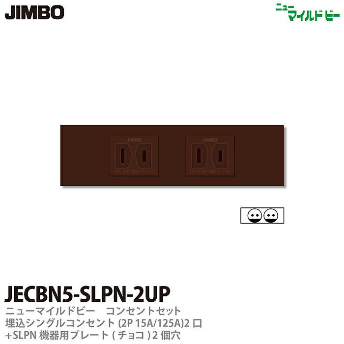 【JIMBO】ニューマイルドビーシリーズチョコレート色器具コンセント・プレート組み合わせセット埋込シングルコンセント(2P15A/125V)(チョコ)2個＋SLPN機器用プレート(チョコ)1個穴1枚JECBN5-SLPN-2UP（チョコ）