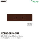 【JIMBO】ニューマイルドビーシリーズチョコレート色器具コンセント・プレート組み合わせセット埋込シングルコンセント(2P15A/125V)(チョコ)2個+SL...