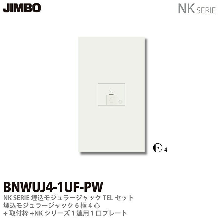 【JIMBO】NKシリーズ埋込モジュラージャック6極4心 プレート組合わせセットTEL用埋込モジュラージャック（6極4心）＋取付枠＋1連用(1口)プレートBNWUJ4-1UF-PW