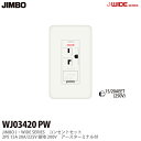 【JIMBO】J・WIDEシリーズコンセントセットセット接地200Vアースターミナル付WJ03420(PW)