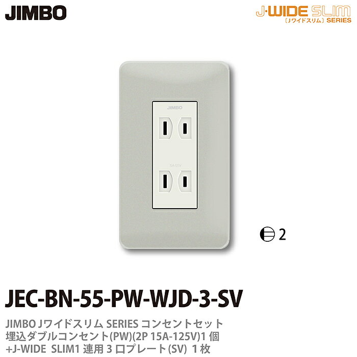 乐天商城 - 【JIMBO】神保電器J-WIDE SLIMコンセント・プレート組み合わせセット(シルバー）埋込ダブルコンセント+コンセントプレート1連用JEC-BN-55-PW-WJD-3-SV