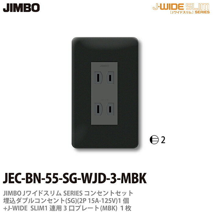 乐天商城 - 【JIMBO】神保電器J-WIDE SLIMコンセント・プレート組み合わせセット(メタリックブラック）埋込ダブルコンセント+コンセントプレート1連用JEC-BN-55-SG-WJD-3-MBK