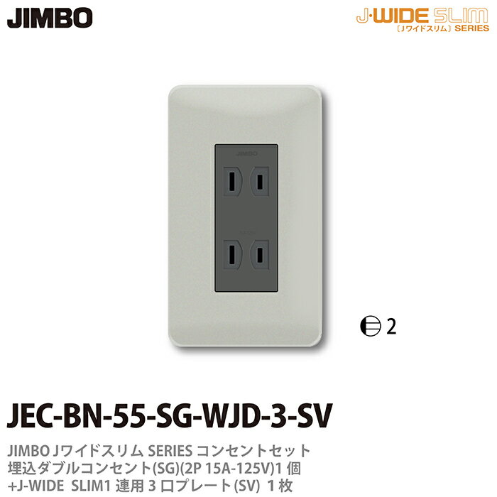 【JIMBO】神保電器J-WIDE SLIMコンセント・プレート組み合わせセット(シルバー）埋込ダブルコンセント+..