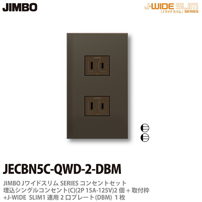 【JIMBO】神保電器J-WIDE SLIMコンセント・プレート組み合わせセット埋込コンセント2個+取付枠+コンセントプレート1連用2口JECBN5C-QWD-2-DBM