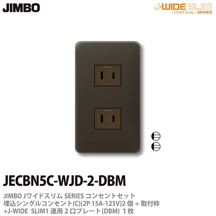 乐天商城 - 【JIMBO】神保電器J-WIDE SLIMコンセント・プレート組み合わせセット埋込コンセント2個+取付枠+コンセントプレート1連用1口JECBN5C-WJD-2-DBM