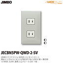 【JIMBO】神保電器J-WIDE SLIMコンセント・プレート組み合わせセット埋込シングルコンセント2個+取付枠+コンセントプレート1連用2口JECBN5PW-QWD-2-SV