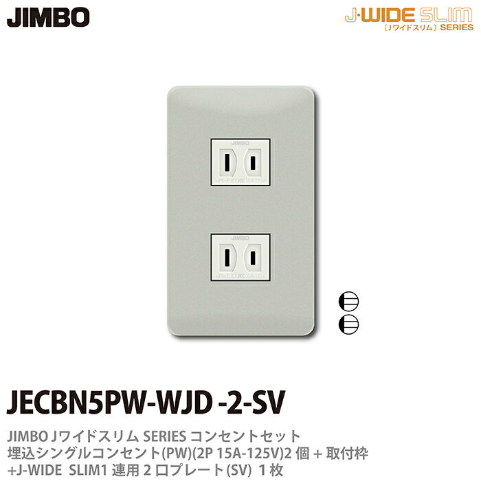 樂天商城 - 【JIMBO】神保電器J-WIDE SLIMコンセント・プレート組み合わせセット埋込シングルコンセント2個+取付枠+コンセントプレート1連用2口JECBN5PW-WJD-2-SV