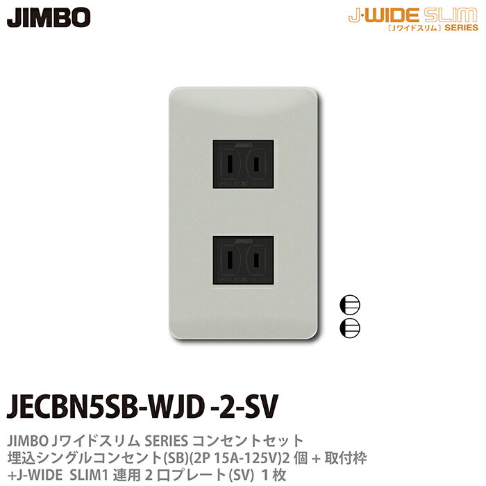 乐天商城 - 【JIMBO】神保電器J-WIDE SLIMコンセント・プレート組み合わせセット埋込シングルコンセント2個+取付枠+コンセントプレート1連用2口JECBN5SB-WJD-2-SV