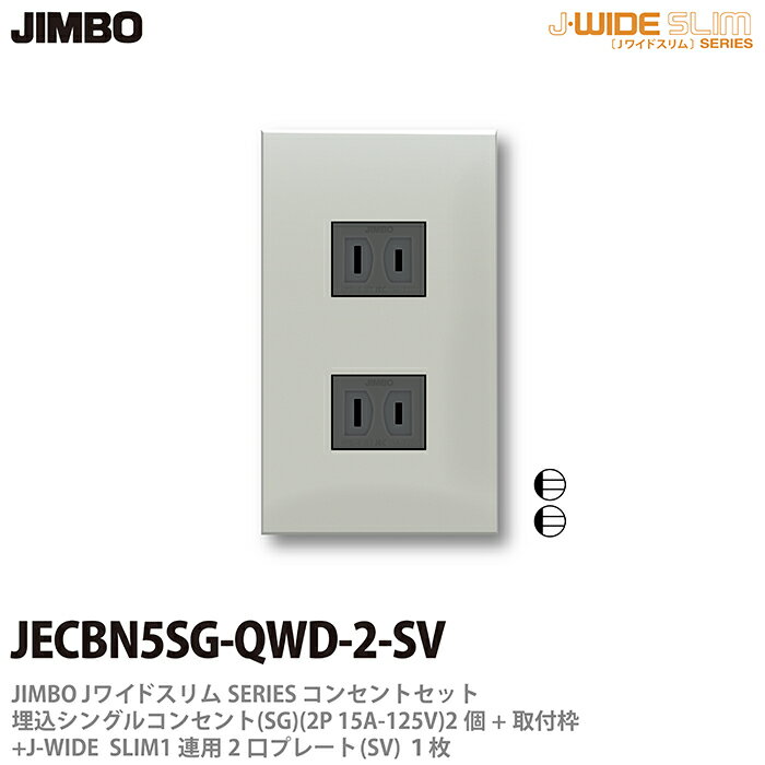 樂天商城 - 【JIMBO】神保電器J-WIDE SLIMコンセント・プレート組み合わせセット埋込シングルコンセント+取付枠+コンセントプレート1連用1口JECBN5SG-QWD-2-SV