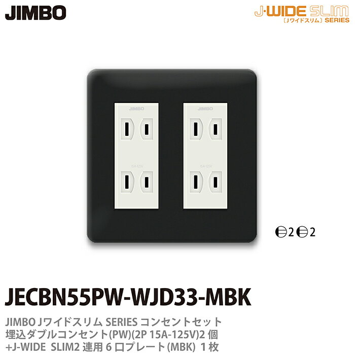 乐天商城 - 【JIMBO】神保電器J-WIDE SLIMコンセント・プレート組み合わせセット埋込ダブルコンセント2個+コンセントプレート2連用6口（MBK)JECBN55PW-WJD33-MBK