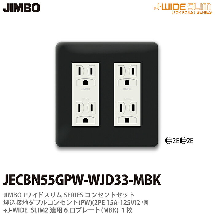 乐天商城 - 【JIMBO】神保電器J-WIDE SLIMコンセント・プレート組み合わせセット埋込接地ダブルコンセント2個+コンセントプレート2連用6口（MBK)JECBN55GPW-WJD33-MBK