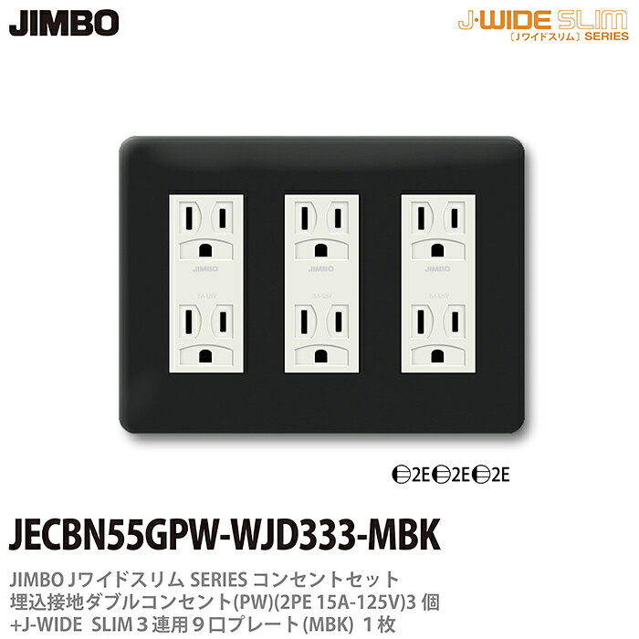 乐天商城 - 【JIMBO】神保電器J-WIDE SLIMコンセント・プレート組み合わせセット埋込接地ダブルコンセント3個(PW)+コンセントプレート3連用9口（MBK)JECBN55GPW-WJD333-MBK