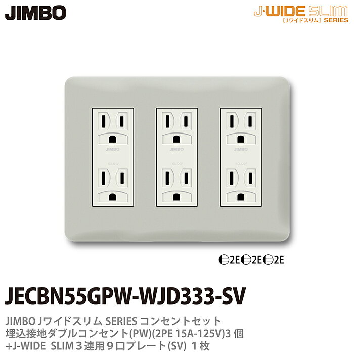 神保電器J-WIDE SLIMコンセント・プレート組み合わせセット埋込接地ダブルコンセント3個(PW)+コンセントプレート3連用9口（SV)JECBN55GPW-WJD333-SV