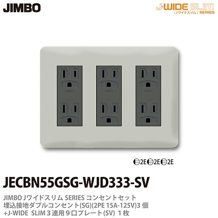 樂天商城 - 【JIMBO】神保電器J-WIDE SLIMコンセント・プレート組み合わせセット埋込接地ダブルコンセント(SG)3個+コンセントプレート3連用9口（SV)JECBN55GSG-WJD333-SV