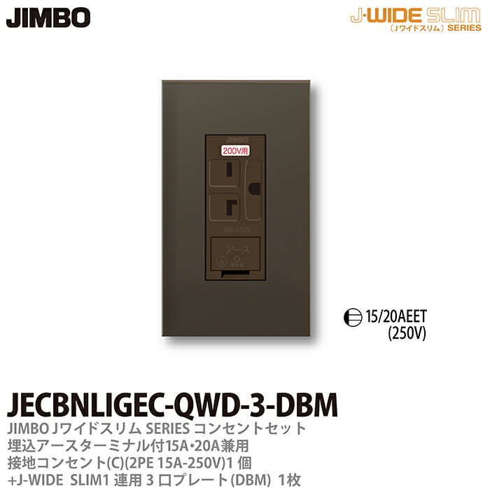 樂天商城 - 【JIMBO】神保電器J-WIDE SLIMコンセント・プレート組み合わせセット埋込アースターミナル付15A/20A兼用接地200Vコンセント金属枠+コンセントプレート1連用3口JECBNLIGEC-QWD-3-DBM