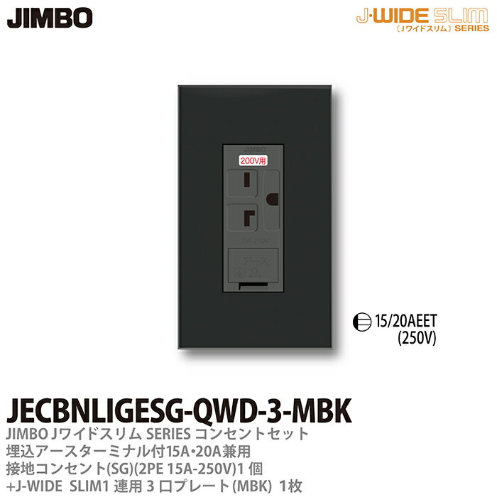 【JIMBO】神保電器J-WIDE SLIMコンセント・プレート組み合わせセット埋込アースターミナル付15A/20A兼用接地200Vコンセント金属枠+コンセントプレート1連用3口プレートJECBNLIGESG-QWD-3-MBKのサムネイル