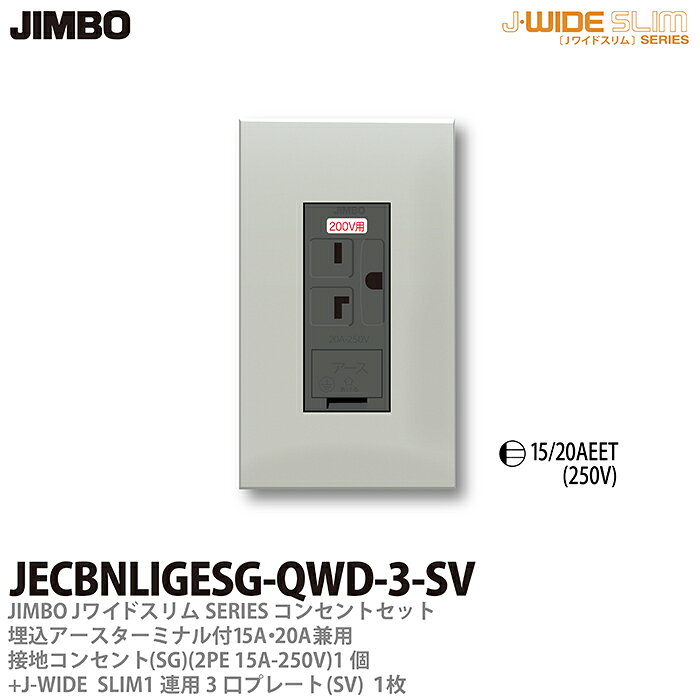 乐天商城 - 【JIMBO】神保電器J-WIDE SLIMコンセント・プレート組み合わせセット埋込アースターミナル付15A/20A兼用接地200Vコンセント金属枠+コンセントプレート1連用3口プレートJECBNLIGESG-QWD-3-SV