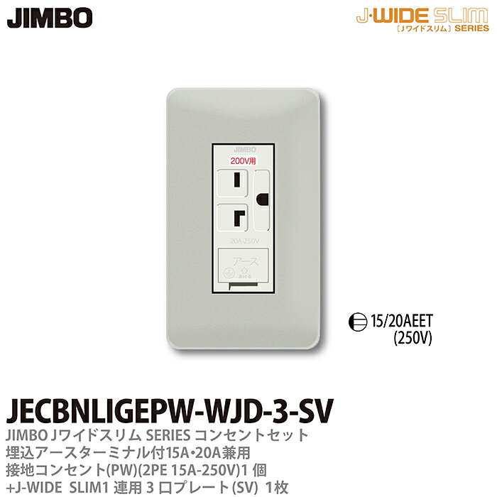【JIMBO】神保電器J-WIDE SLIMコンセント プレート組み合わせセット埋込アースターミナル付15A/20A兼用接地200Vコンセント金属枠 コンセントプレート1連用3口プレートJECBNLIGEPW-WJD-3-SV