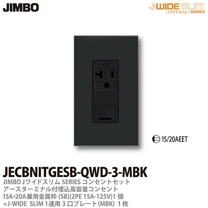 乐天商城 - 【JIMBO】神保電器J-WIDE SLIMコンセント・プレート組み合わせセット埋込アースターミナル付15A/20A兼用接地コンセント金属枠+コンセントプレート1連用3口プレートJECBNITGESB-QWD-3-MBK