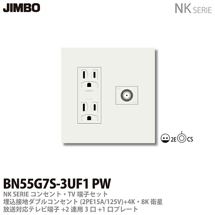 楽天電材PROショップ Lumiere【JIMBO】NKシリーズコンセント・TV端子・プレート組合わせセット埋込接地ダブルコンセント（2PE15A/125V）＋4K・8K衛星放送対応　テレビ端子・直列ユニット（10〜3224MHz）＋2連用（3口＋3口）プレート色：ピュアホワイトBN55G7S-3UF1 PW