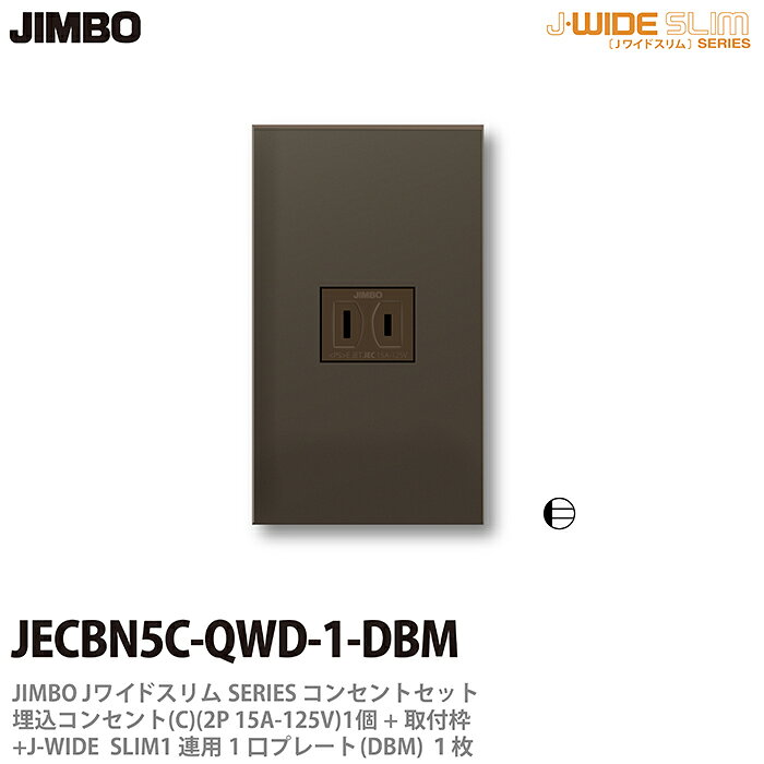 樂天商城 - 【JIMBO】神保電器J-WIDE SLIMコンセント・プレート組み合わせセット埋込コンセント+取付枠+コンセントプレート1連用1口JECBN5C-QWD-1-DBM