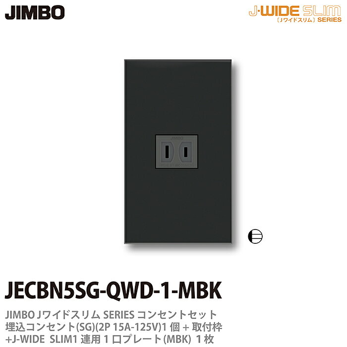 樂天商城 - 【JIMBO】神保電器J-WIDE SLIMコンセント・プレート組み合わせセット埋込シングルコンセント+取付枠+コンセントプレート1連用1口JECBN5SG-QWD-1-MBK