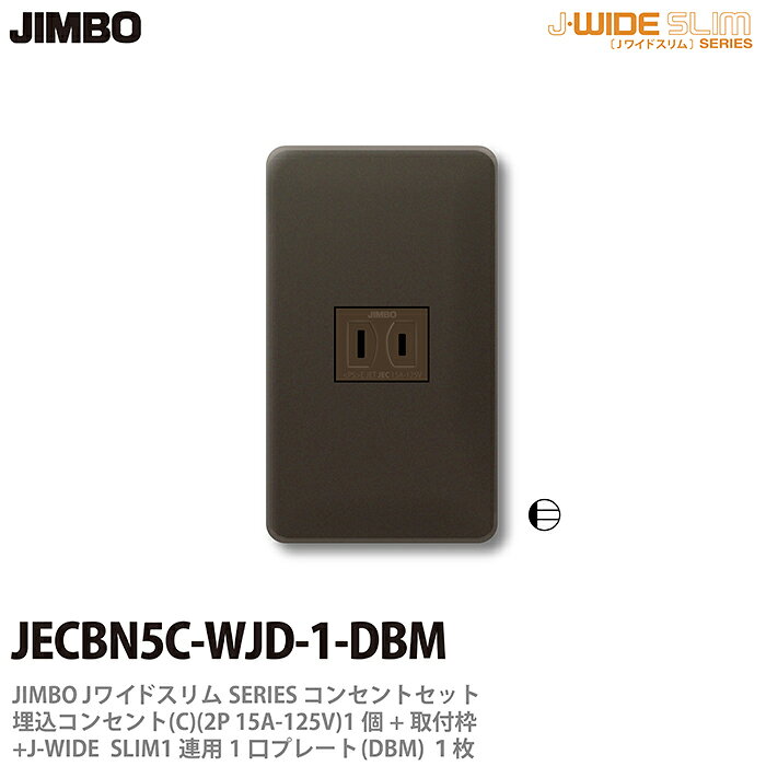 乐天商城 - 【JIMBO】神保電器J-WIDE SLIMコンセント・プレート組み合わせセット埋込コンセント+取付枠+コンセントプレート1連用1口JECBN5C-WJD-1-DBM