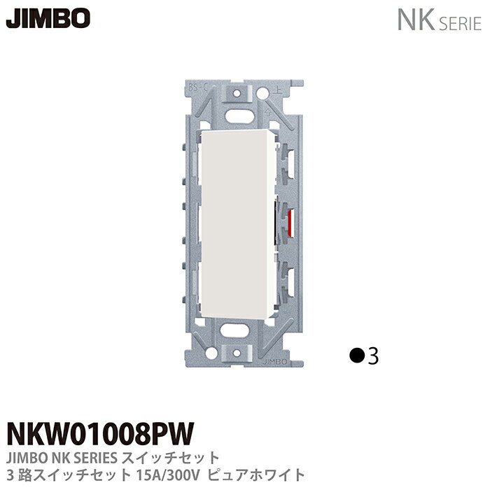 【JIMBO】神保電器NKシリーズ配線器具NKシリーズ適合器具3路スイッチシングルセットNKW01008(PW)