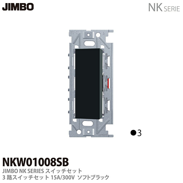 【JIMBO】NKシリーズ配線器具NKシリーズ適合器具3路スイッチシングルセットNKW01008（SB)