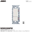 【JIMBO】神保電器NKシリーズ配線器具NKシリーズ適合器具3路スイッチダブルセットNKW02008（PW)