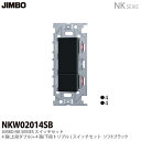 【JIMBO】NKシリーズ配線器具NKシリーズ適合器具4路スイッチダブルセットNKW02014(SB)
