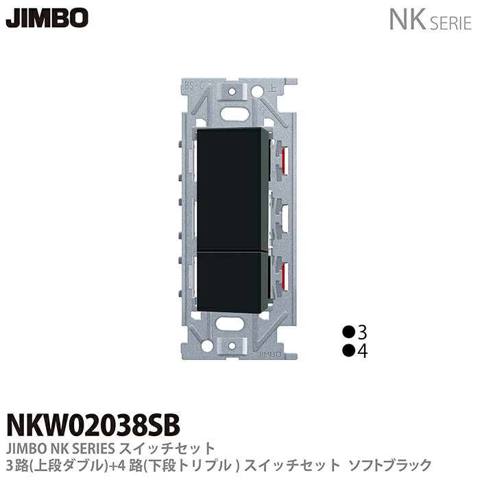 乐天商城 - 【JIMBO】NKシリーズ配線器具NKシリーズ適合器具3路・4路スイッチダブルセットNKW02038（SB)
