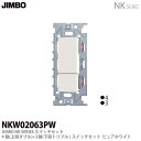 【JIMBO】NKシリーズ配線器具NKシリーズ適合器具3路・4路スイッチダブルセットNKW02063(PW)