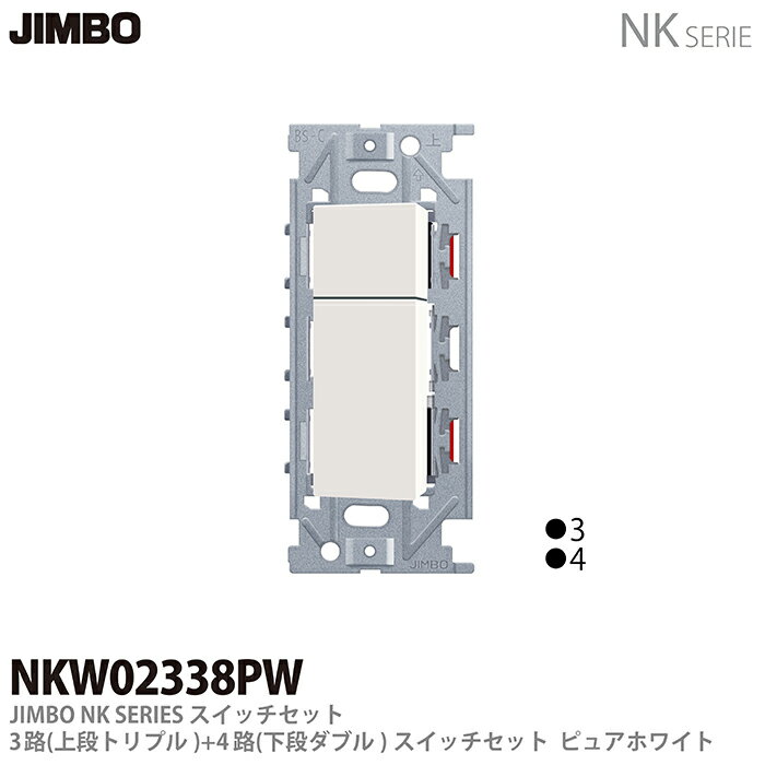 乐天商城 - 【JIMBO】NKシリーズ配線器具NKシリーズ適合器具3路・4路スイッチダブルセットNKW02338（PW)