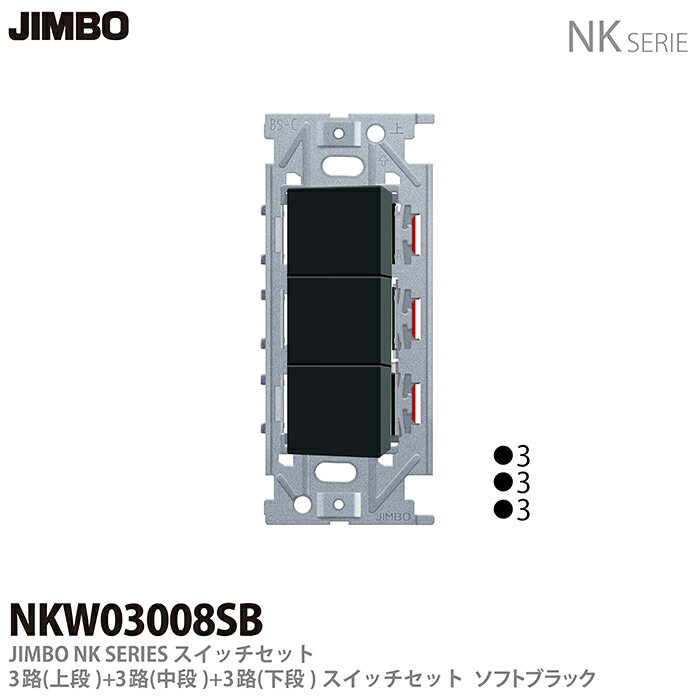 【JIMBO】NKシリーズ配線器具NKシリーズ適合器具3路スイッチトリプルセットNKW03008(SB)