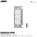 【JIMBO】NKシリーズ配線器具NKシリーズ適合器具3路・4路スイッチトリプルセットNKW03614(PW)