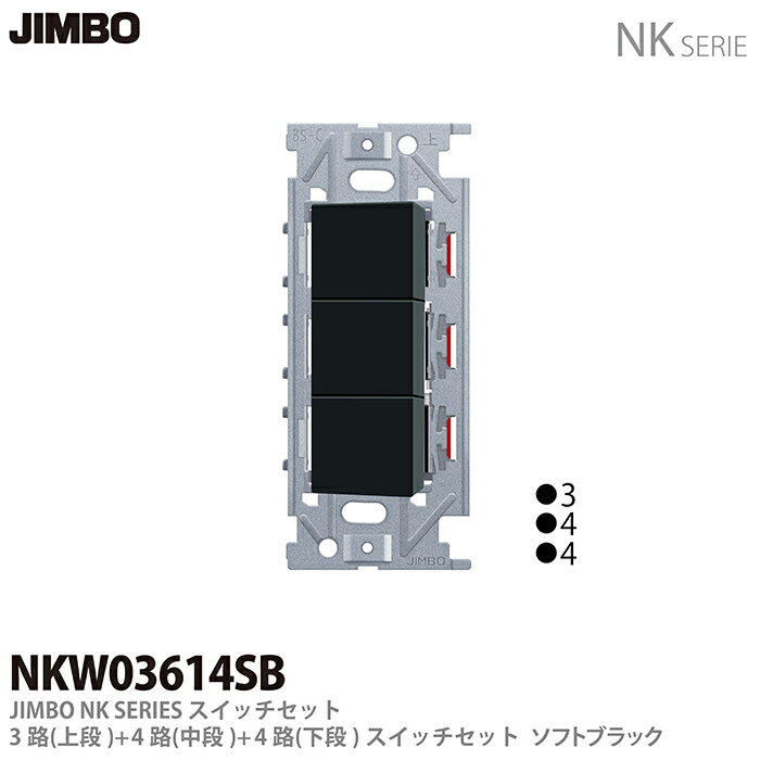 乐天商城 - 【JIMBO】NKシリーズ配線器具NKシリーズ適合器具3路・4路スイッチトリプルセットNKW03614(SB)