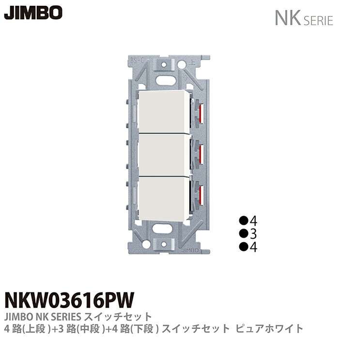 樂天商城 - 【JIMBO】NKシリーズ配線器具NKシリーズ適合器具3路・4路スイッチトリプルセットNKW03616(PW)