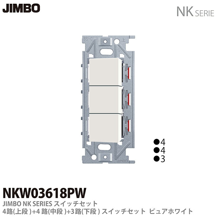乐天商城 - 【JIMBO】NKシリーズ配線器具NKシリーズ適合器具3路・4路スイッチトリプルセットNKW03618(PW)