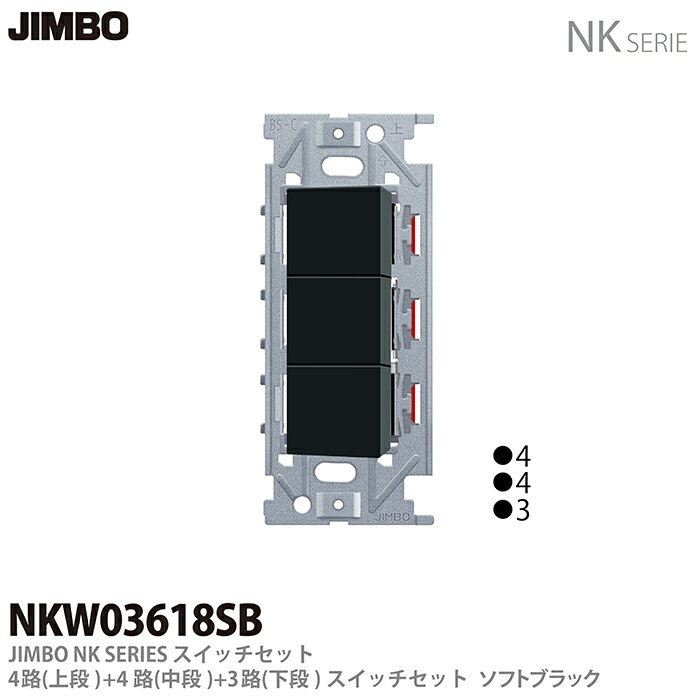 樂天商城 - 【JIMBO】NKシリーズ配線器具NKシリーズ適合器具3路・4路スイッチトリプルセットNKW03618(SB)