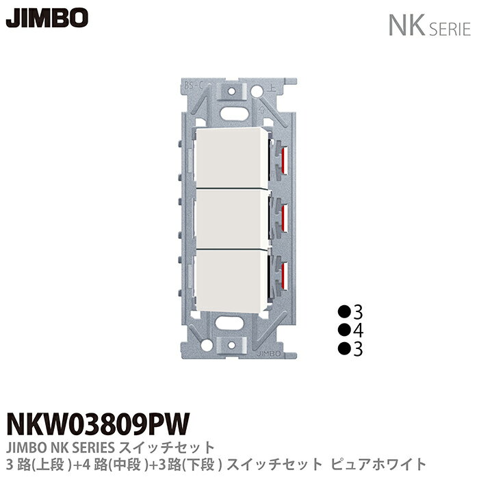乐天商城 - 【JIMBO】NKシリーズ配線器具NKシリーズ適合器具3路・4路スイッチトリプルセットNKW03809(PW)