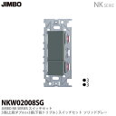 【JIMBO】NKシリーズ配線器具NKシリーズ適合器具3路スイッチダブルセットNKW02008(SG)